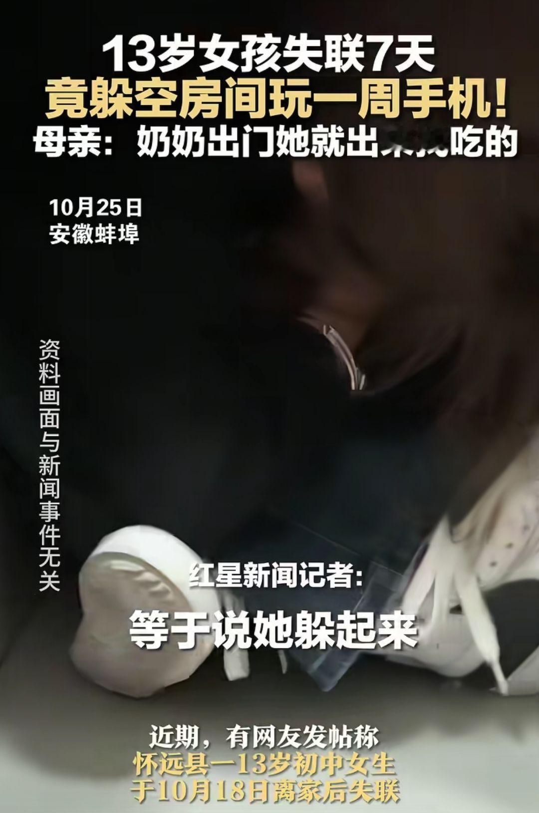 13岁女孩失联7天 竟躲空房间玩一周手机！母亲：奶奶出门她就出来找吃的