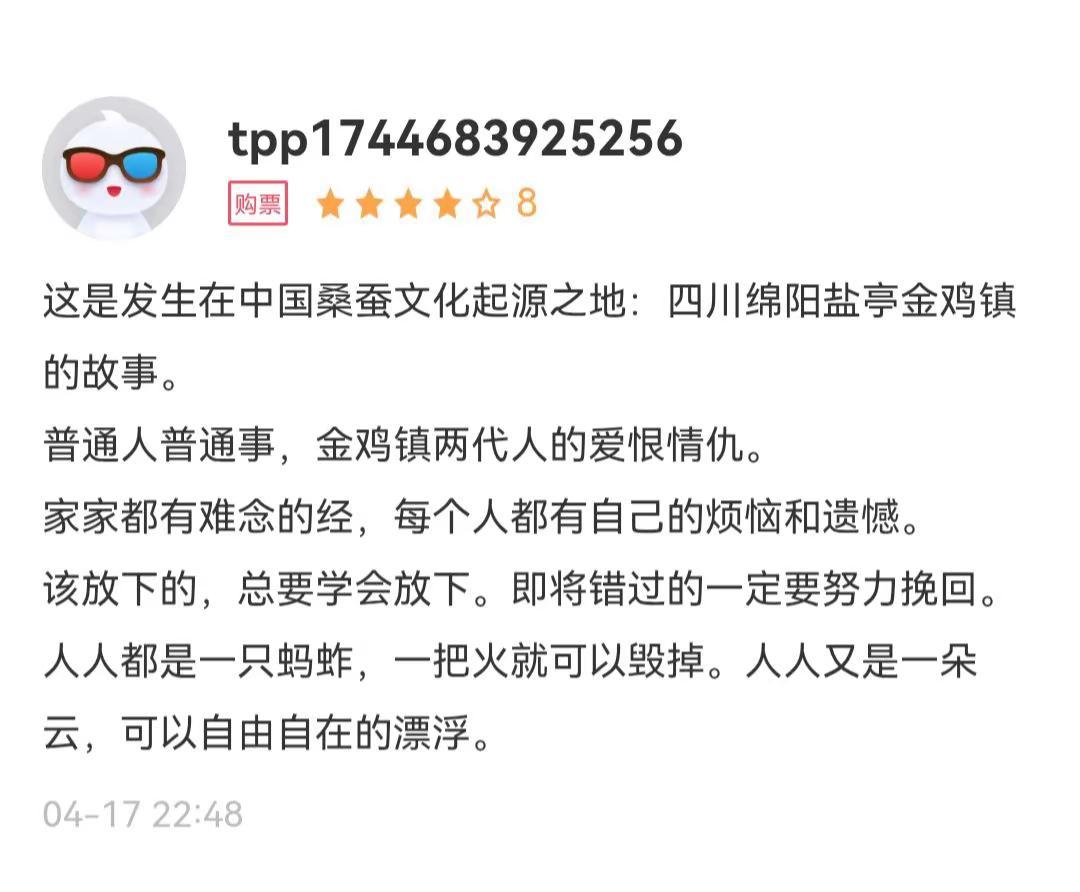淘票票上关于金鸡一朵云的评论