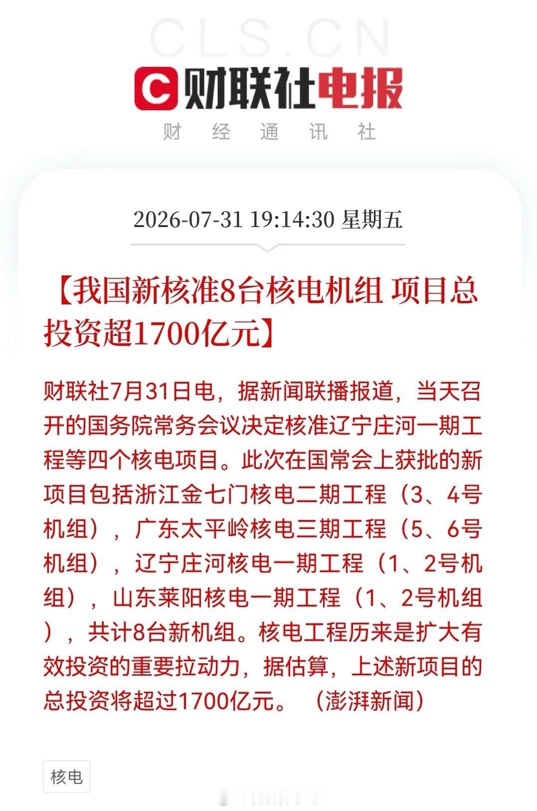 深夜重磅王炸！一次性核准8台核电机组创下纪录，1700亿产业蛋糕落地，下周核电板