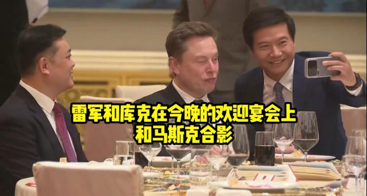 这张雷军和马斯克在特朗普访华欢迎晚宴上的合影，它不仅是一次简单的社交互动，更是一
