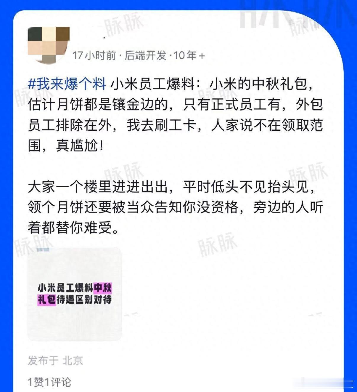 小米外包员工：中秋礼包领取时被拒，仅面向正式员工发放，真尴尬！9月17日，一张脉