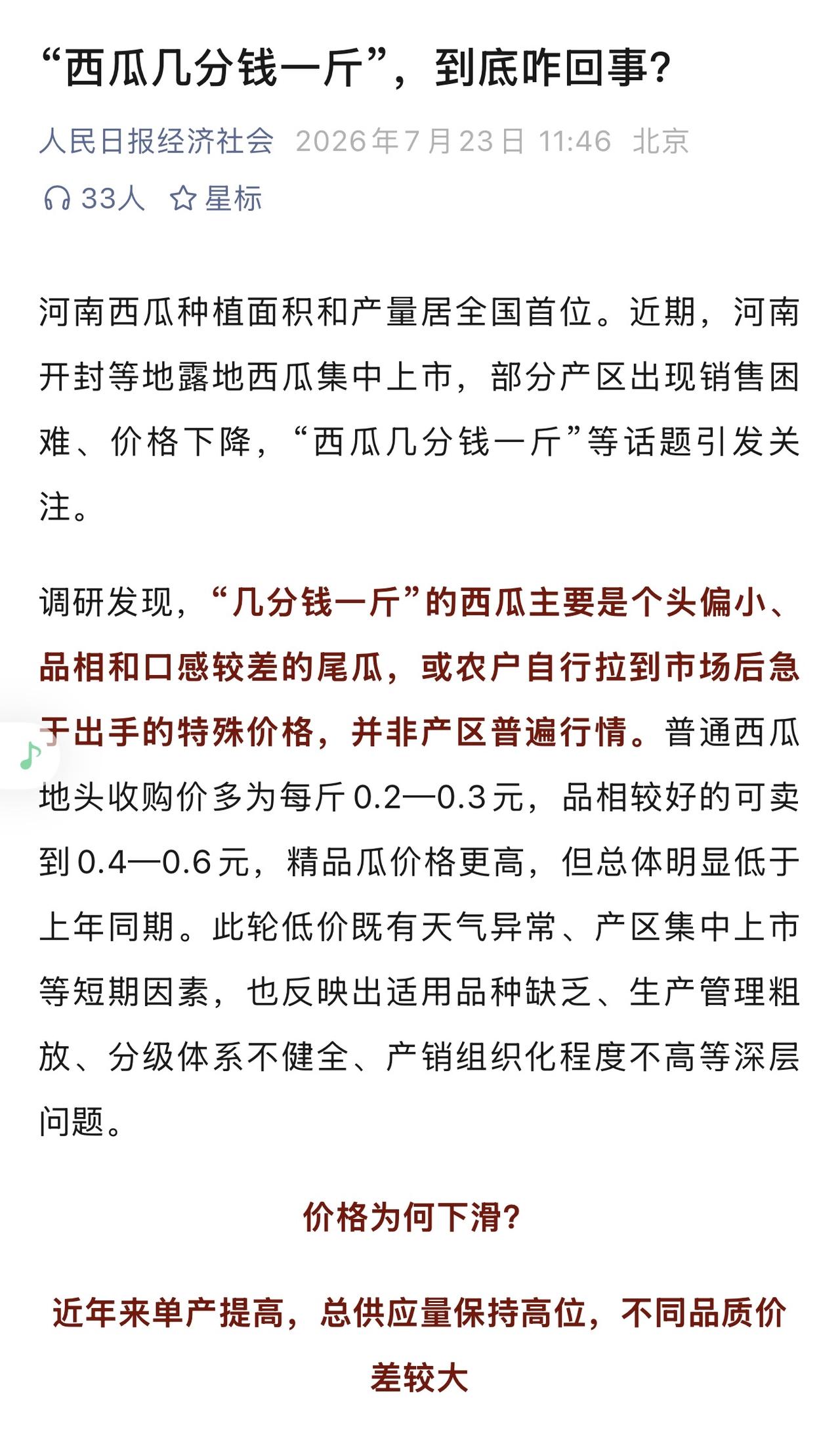 “西瓜几分钱一斤”或者说“低价西瓜”这样的问题是应该农业农村部门去解决的，而且眼