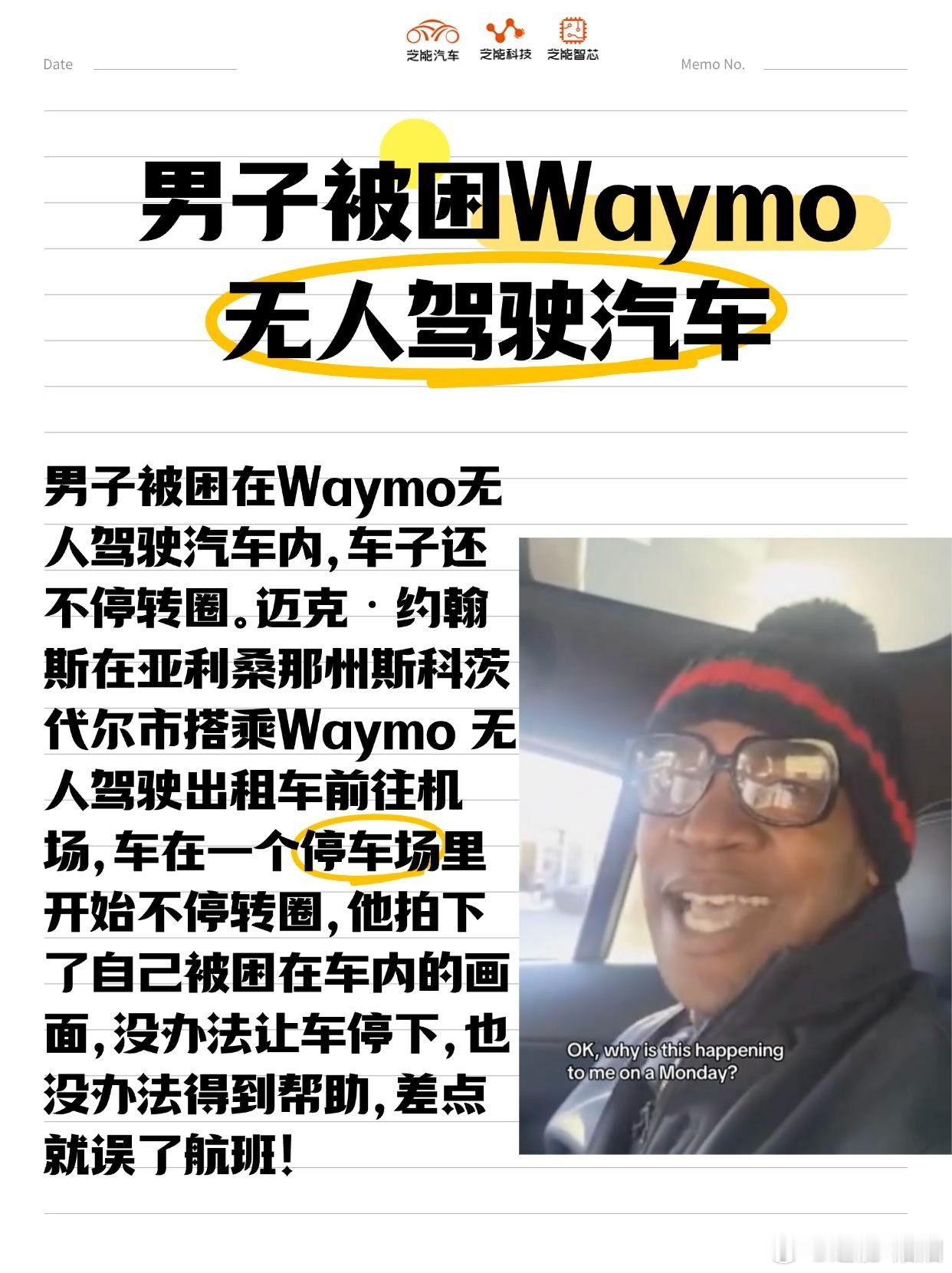 男子被困Waymo无人驾驶汽车  男子被困在Waymo无人驾驶汽车内，车子还不停