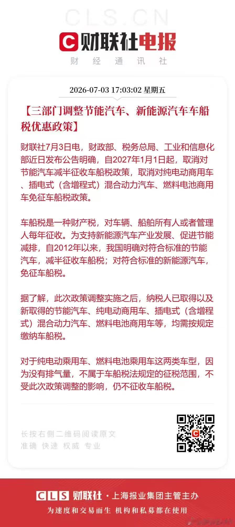 2027年1月1日起纯电商用 插混包括增程 车船税不减免纯电乘用车不受影响望周知