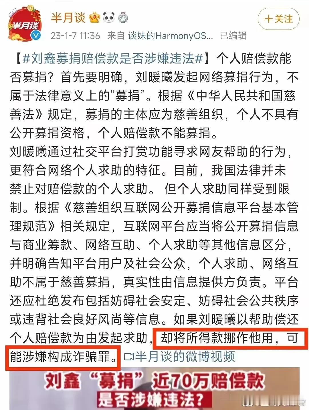 《半月谈》说刘暖曦将捐款挪作它用，可能涉嫌构成诈骗罪。

但是，某人以打官司为名