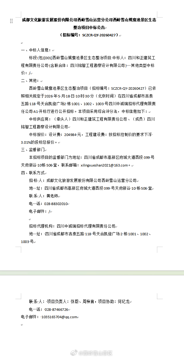 成都文化旅游发展股份有限公司西岭雪山运营分公司西岭雪山鸳鸯池景区生态整治项目中标