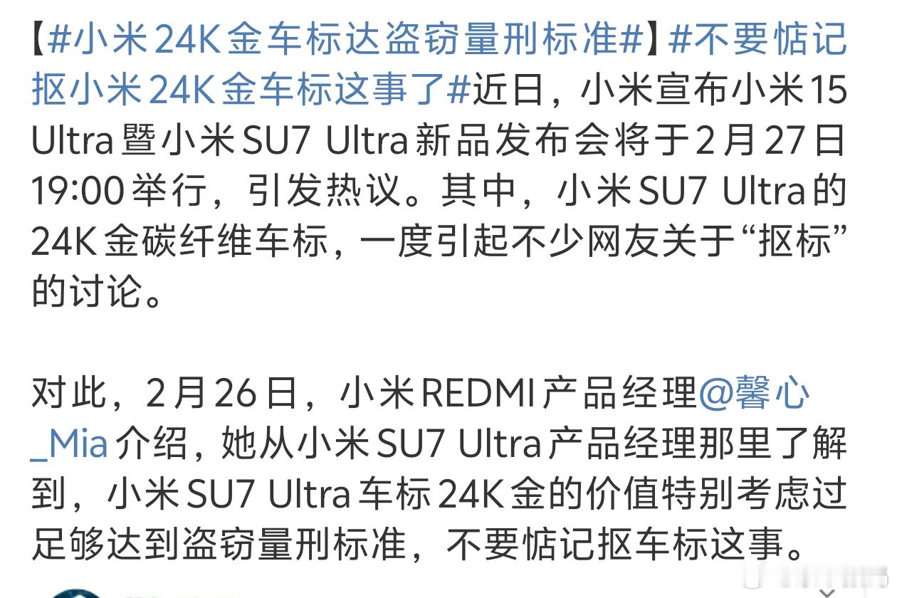 小米24K金车标达盗窃量刑标准 别想着抠车标不然就很刑[挖鼻] 