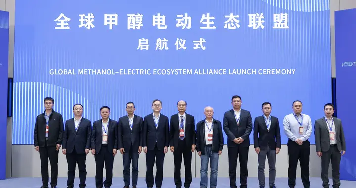 全球甲醇电动生态联盟成立，搭建甲醇电动产业合作平台