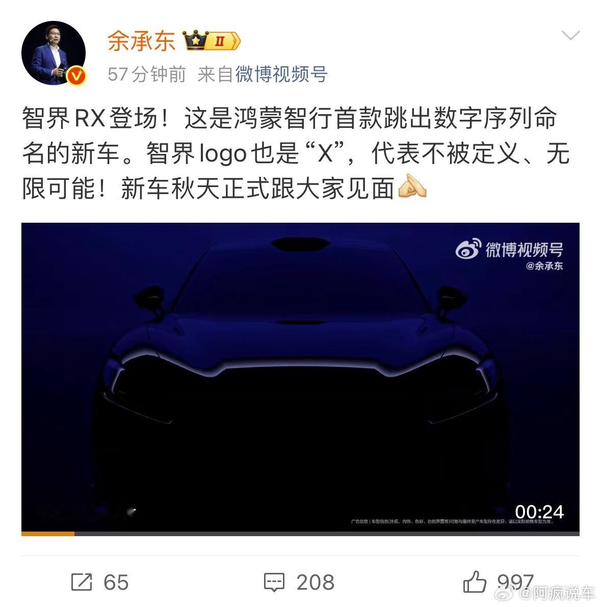 余承东官宣智界RX智界RX，鸿蒙智行首款跳出数字序列命名的车，而且还请了法拉利前