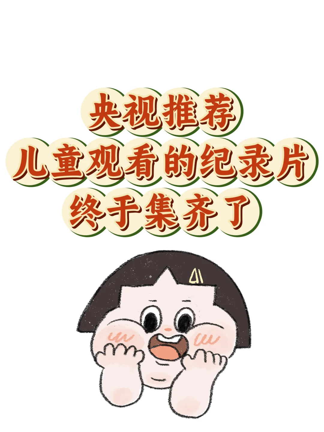 央视推荐儿童观看的纪录片，终于集齐了