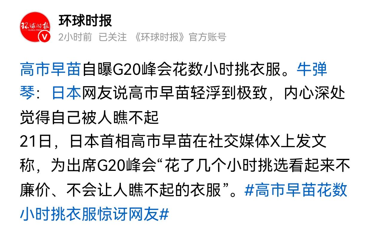高市早苗G20峰会迟到一个小时，原来是花了几个小时在挑选一件看起来不是很廉价、不