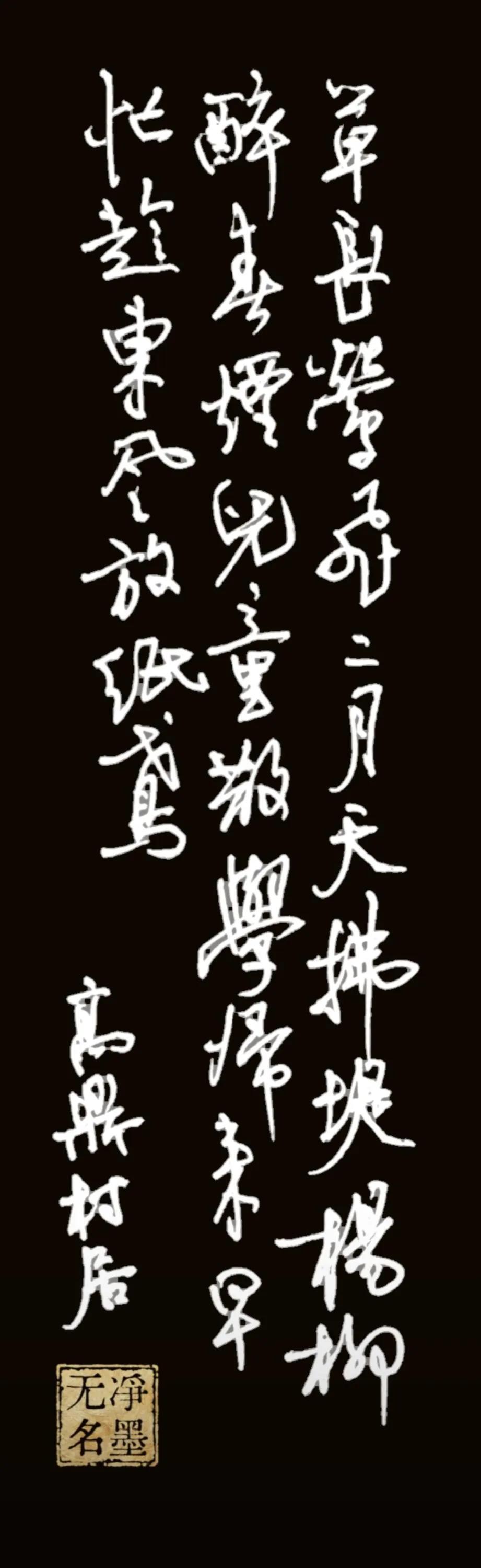 中性笔1.0
高鼎《村居》
草长莺飞二月天，
拂堤杨柳醉春烟。
儿童散学归来早，