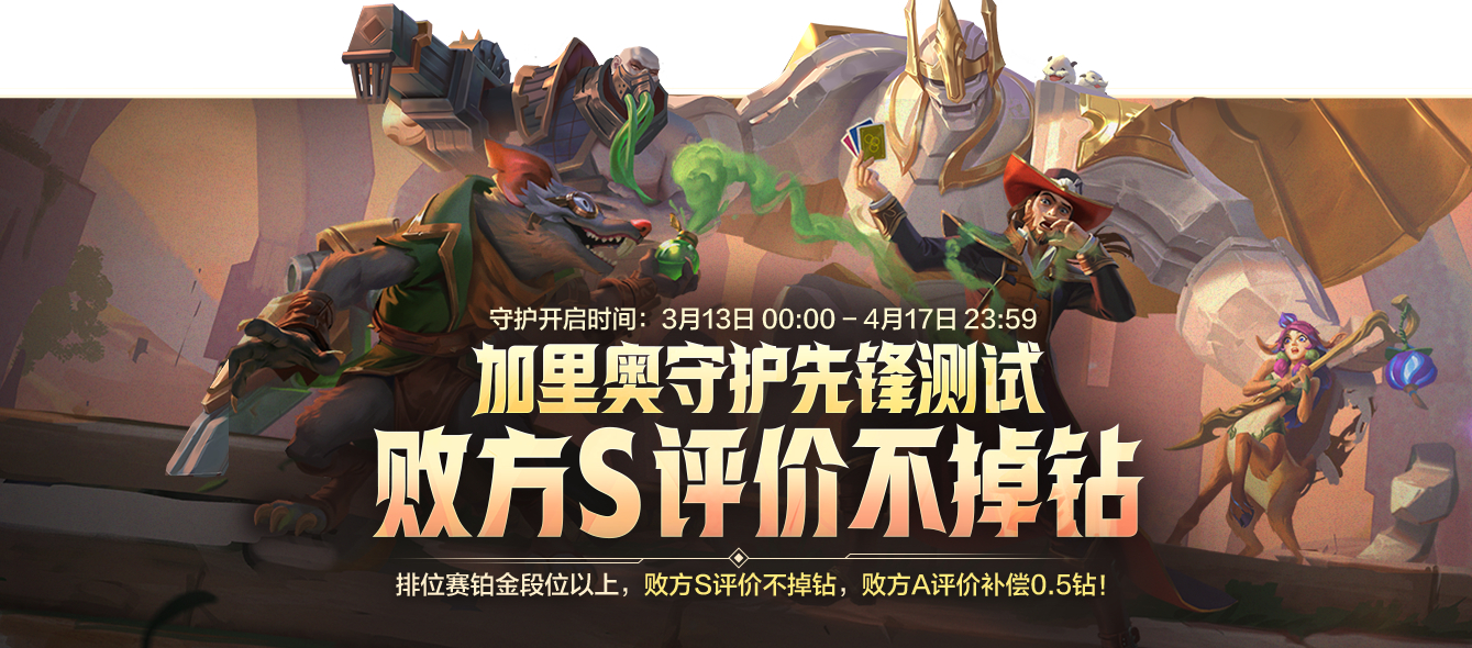加里奥守护开放！持续时间：3月13日0点-4月17日23点59分英雄联盟手游lo