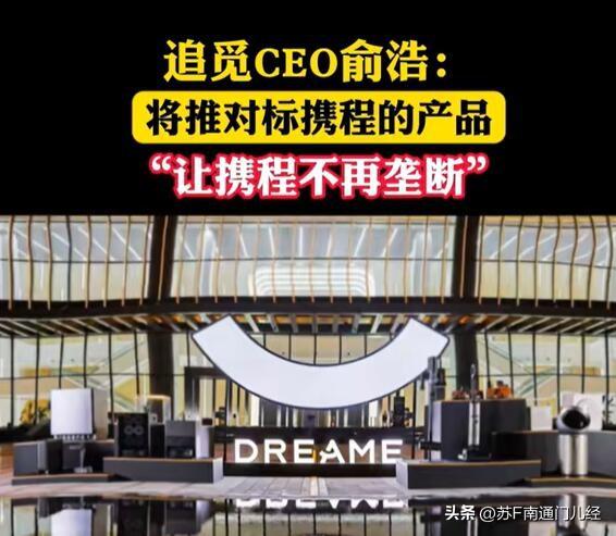 追觅宣布叫板携程，值得一提的是，追觅创始人俞浩，和携程创始人季琦，都是土生土长的