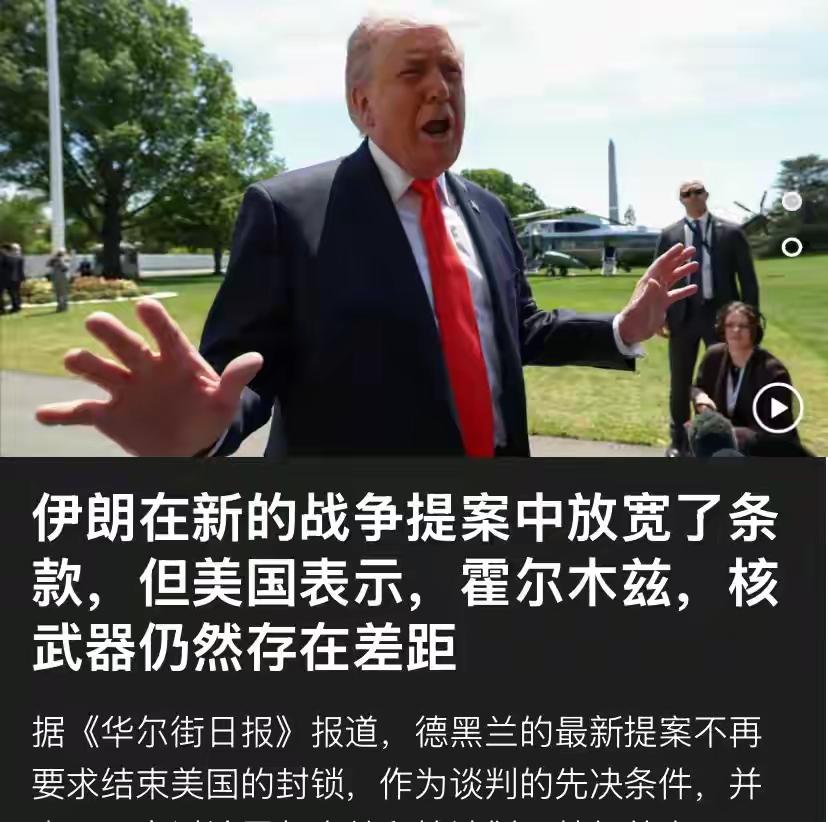 伊朗主动让步，特朗普依旧不买账！国际谈判，从来没有弱者的话语权！
 
美伊谈判突