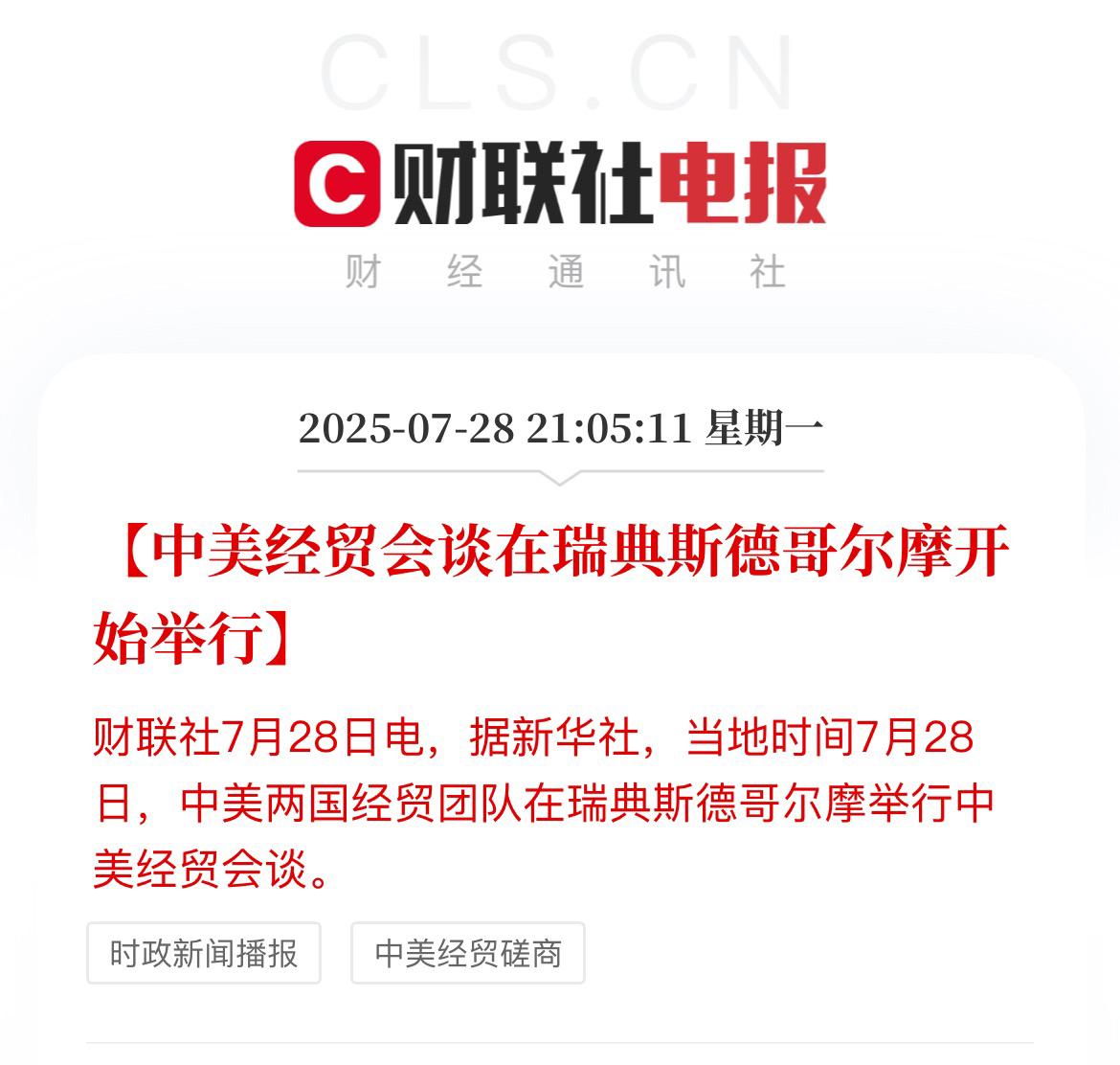 重磅！正式官宣了！中美经贸第三轮会谈开启！