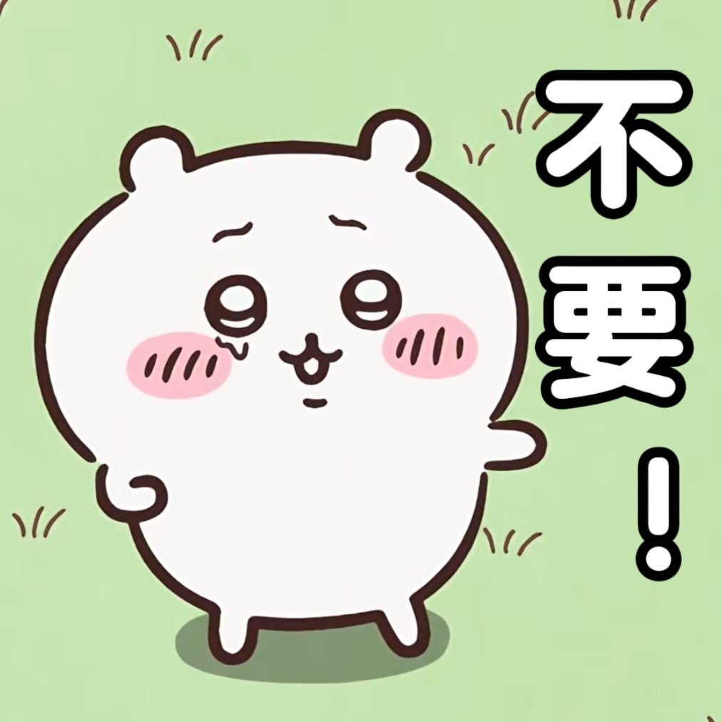 chiikawa 截修一组吉伊可爱表情包胆小的吉伊需要保护！吉伊卡哇灵感共创夏日