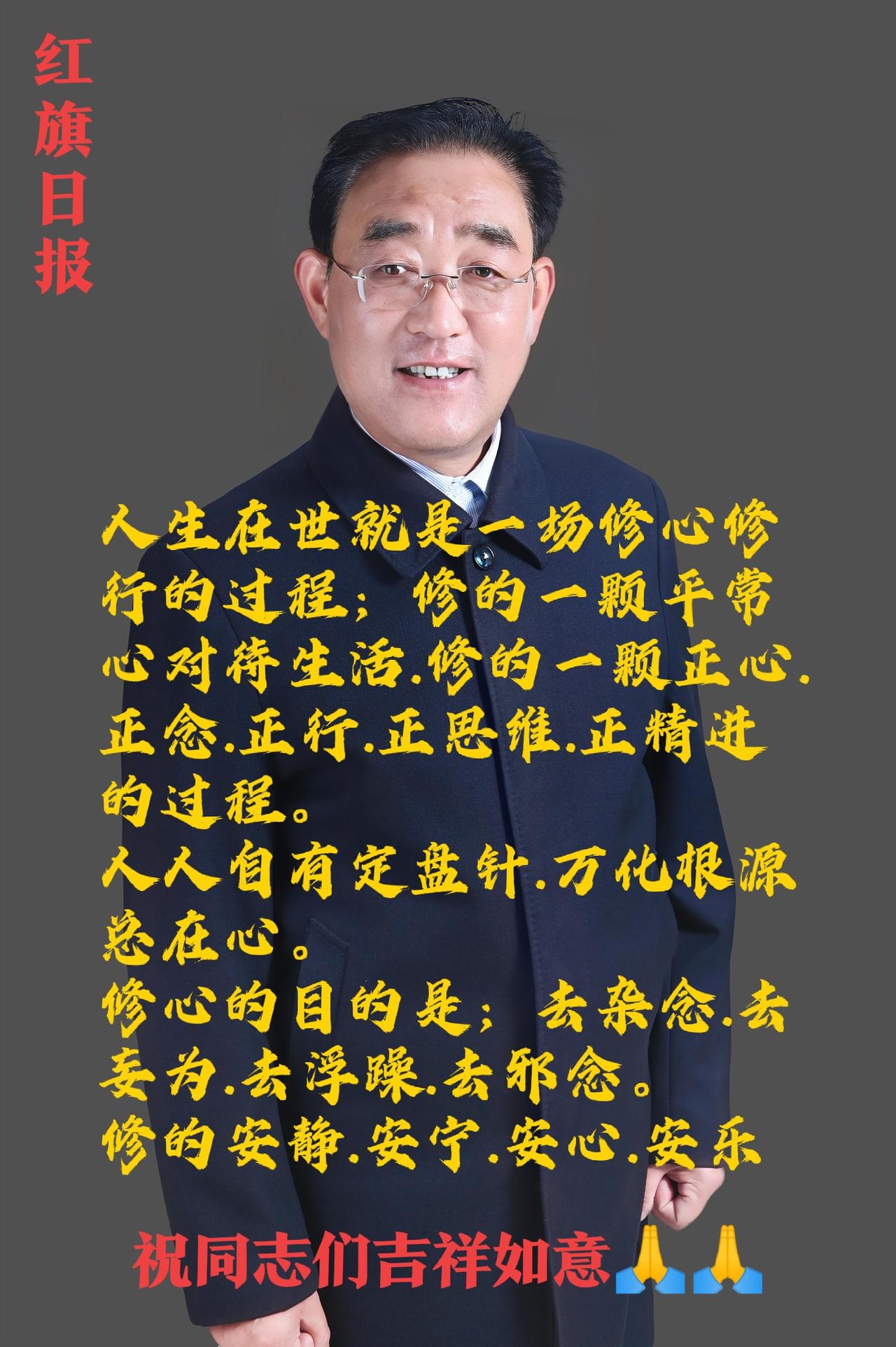红旗日报：人生就是一场修心修行的过程。心存善念通天地，厚德载物，谢谢同志们的关照