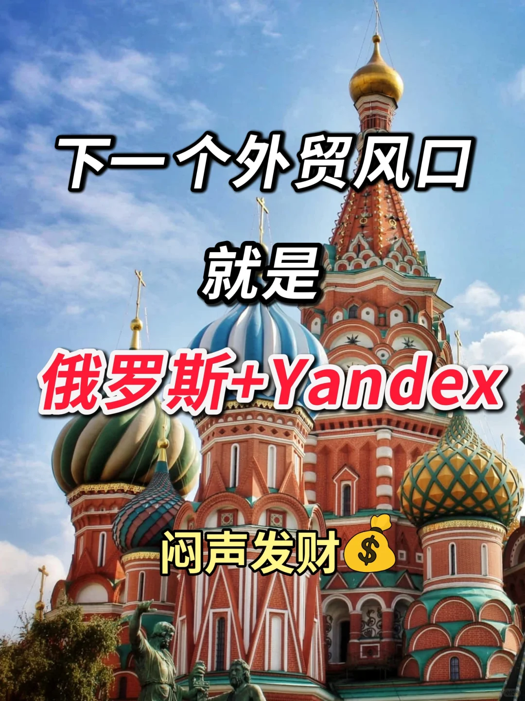赚钱机会💰2024外贸风口就是俄罗斯yandex