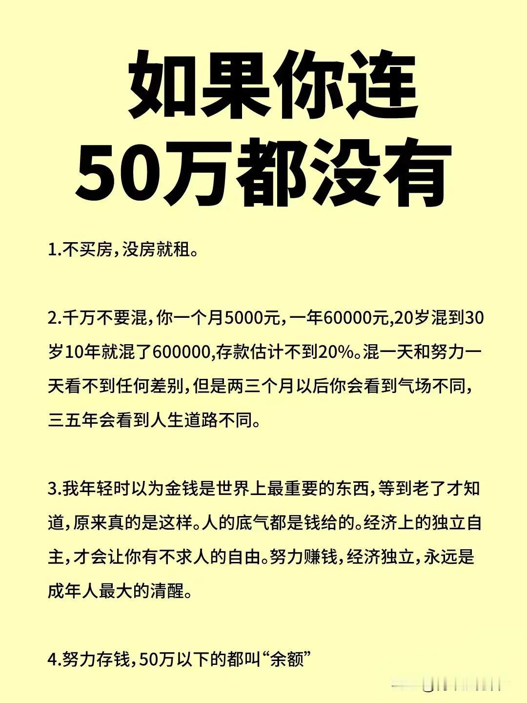 现在经济下行，没有五十万很正常。但是你得有存够五十万的梦！

只要你持续搬砖，不