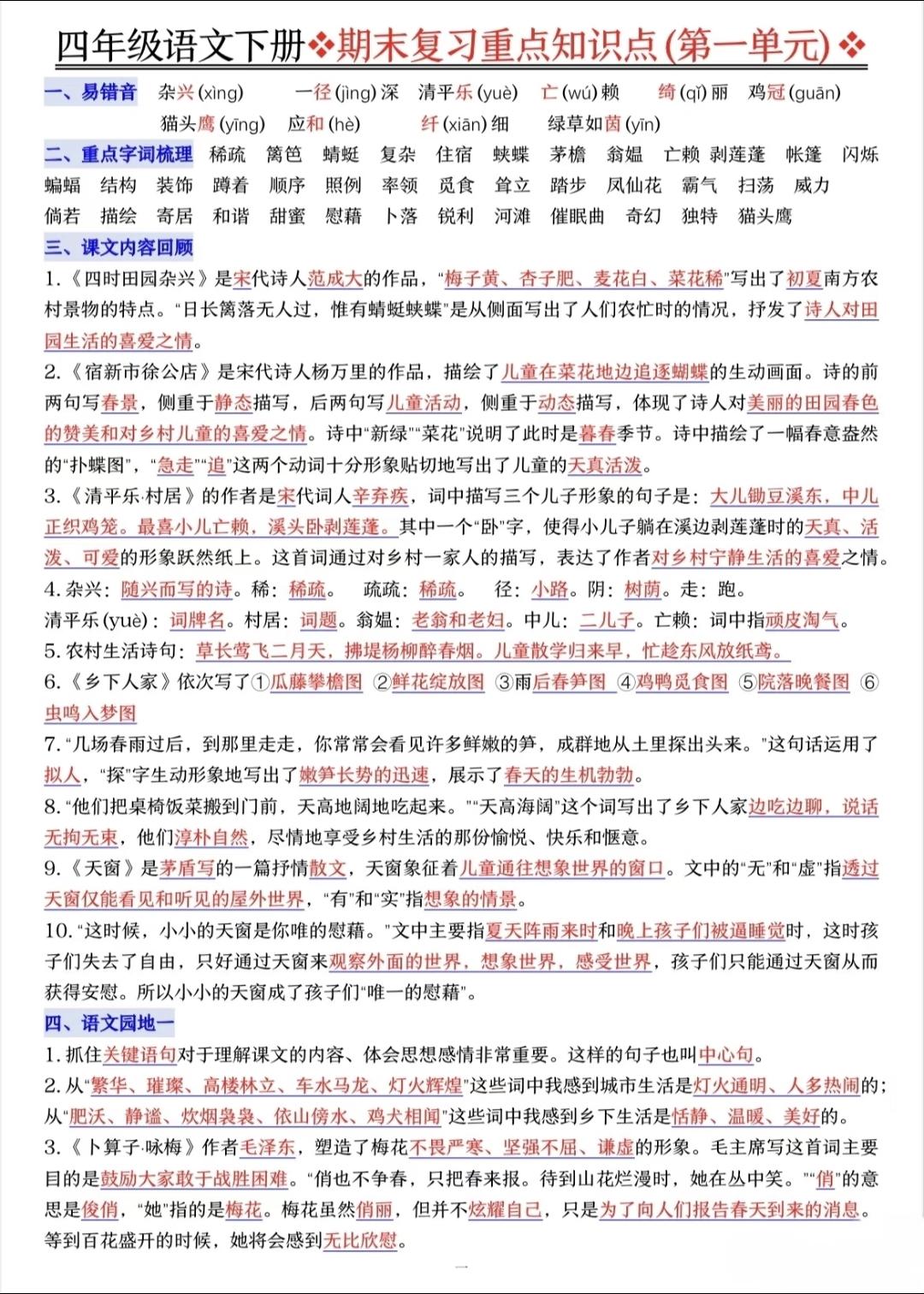 四年级下册语文，1-8单元期末复习重点知识点，收藏备用