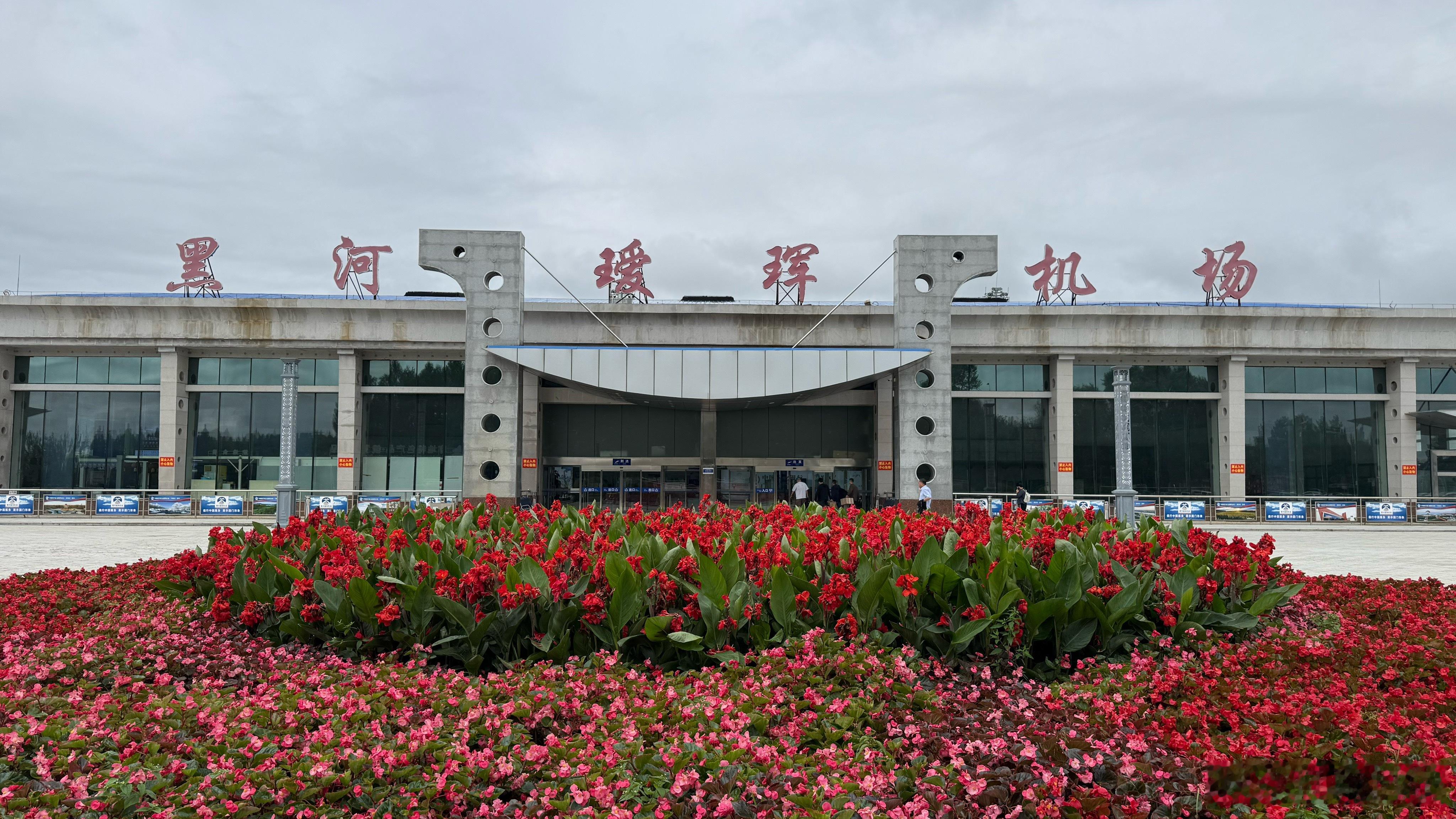 黑河瑷珲机场。 黑河·黑河瑷珲机场