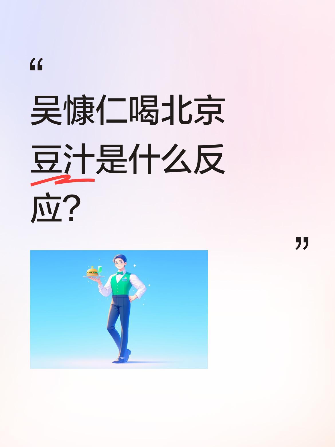 吴慷仁喝北京豆汁是什么反应？
台湾演员吴慷仁近日体验北京豆汁，视频里他一开始说"