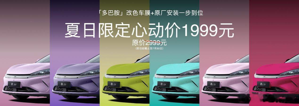 秦LEV改色车膜上线 6月17日，比亚迪以“Color一夏 上点‘秦’绪价值”为
