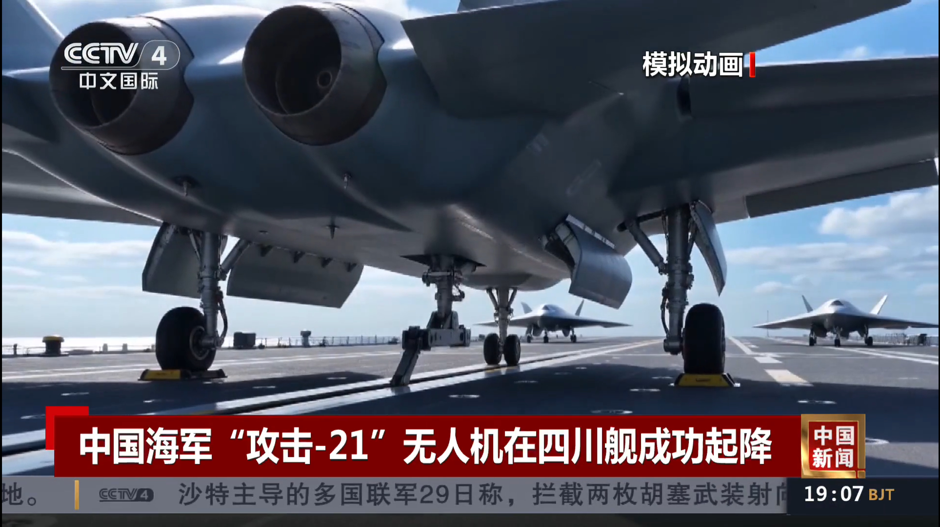 央视也没视频素材，然后搞了个双发、带垂尾平尾的攻击-21在“四川舰”上弹射起飞的