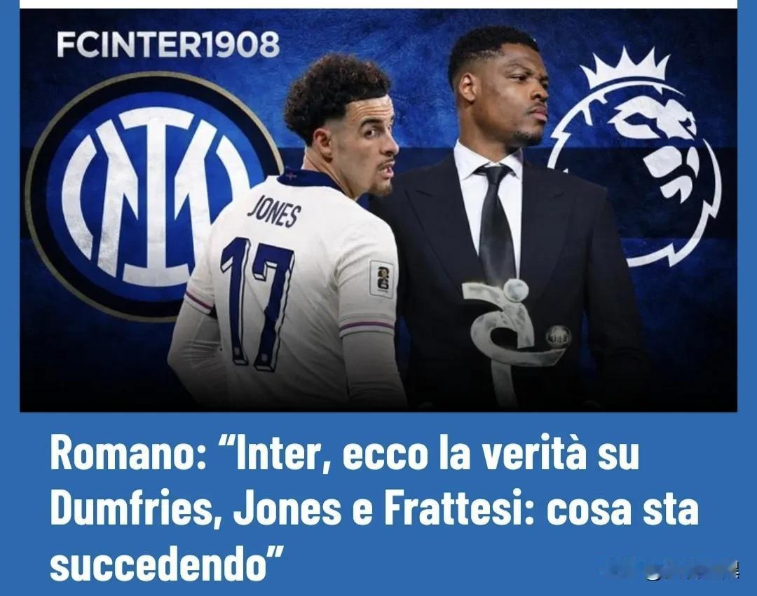 罗马诺：国米的转会与英超紧密相关！关于邓弗里斯、琼斯和弗拉泰西的真相，到底正在发