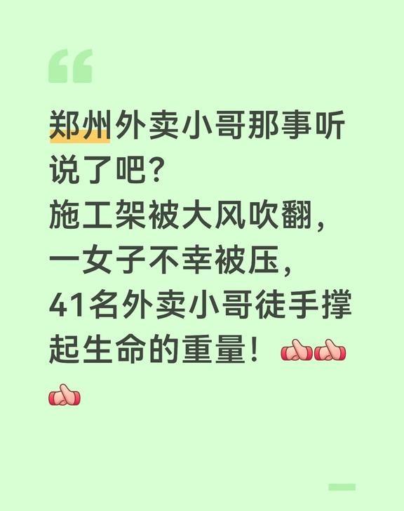 施工架被大风吹翻，一女子不幸被压……
郑州新闻 热点新闻 热点新闻事件 外卖小哥