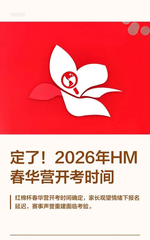 定了！2026年HM春华营开考时间
小升初 hm