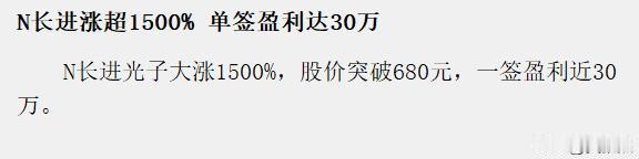 新股中签赚30万，你中签了吗？我是很久很久没有中签了。