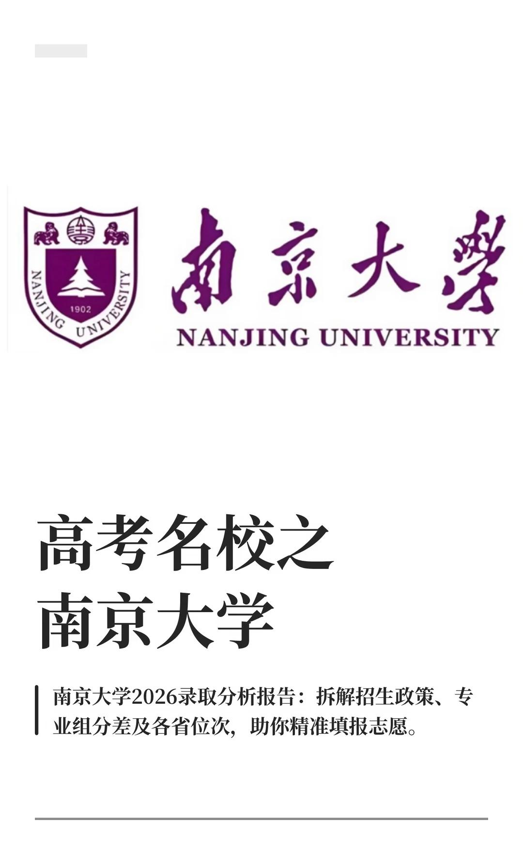 2026南京大学高考全攻略|专业位次分数全览
南京大学 南大报考 高考志愿填报 