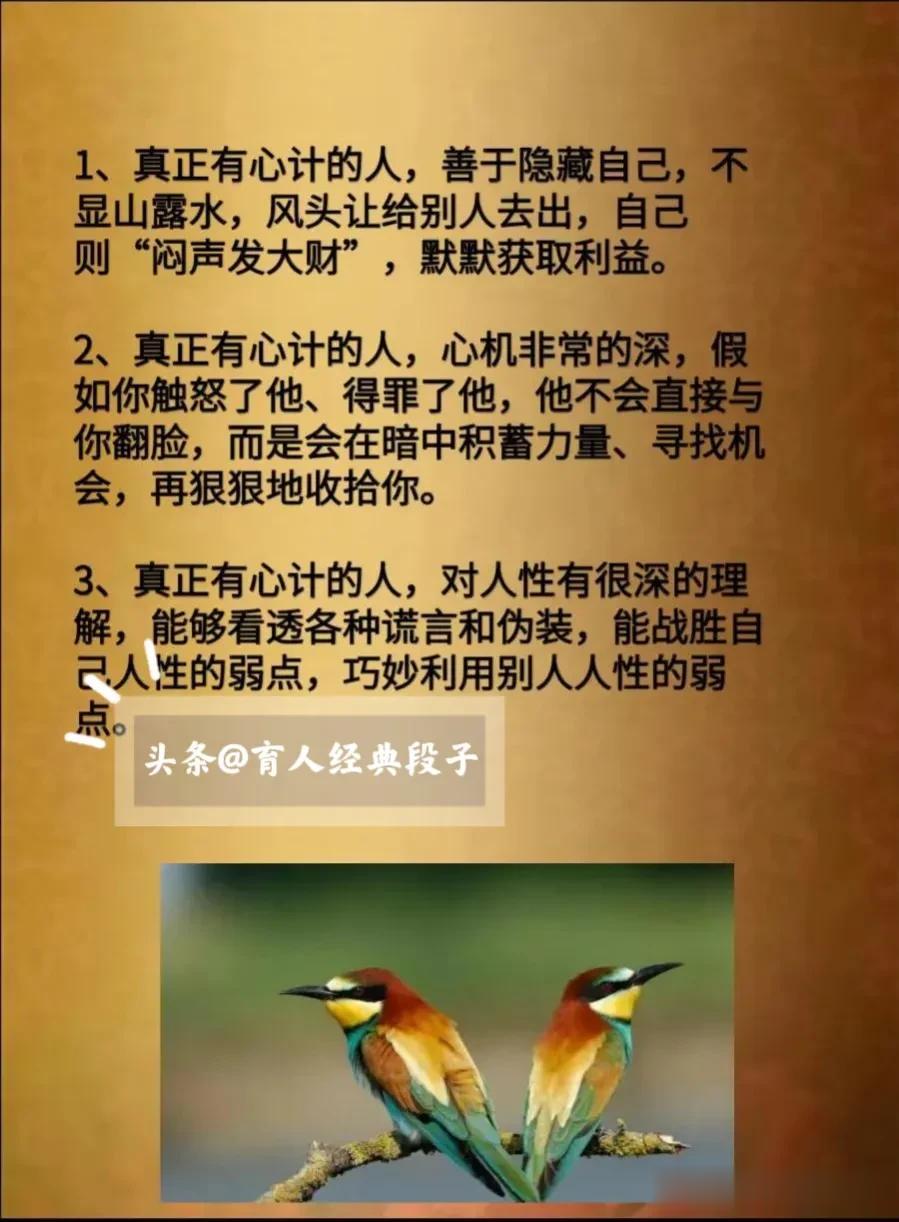 做人做事，真正有“心计”的人，都有一些共同的特征，如果你想掌握更多做人做事的技巧
