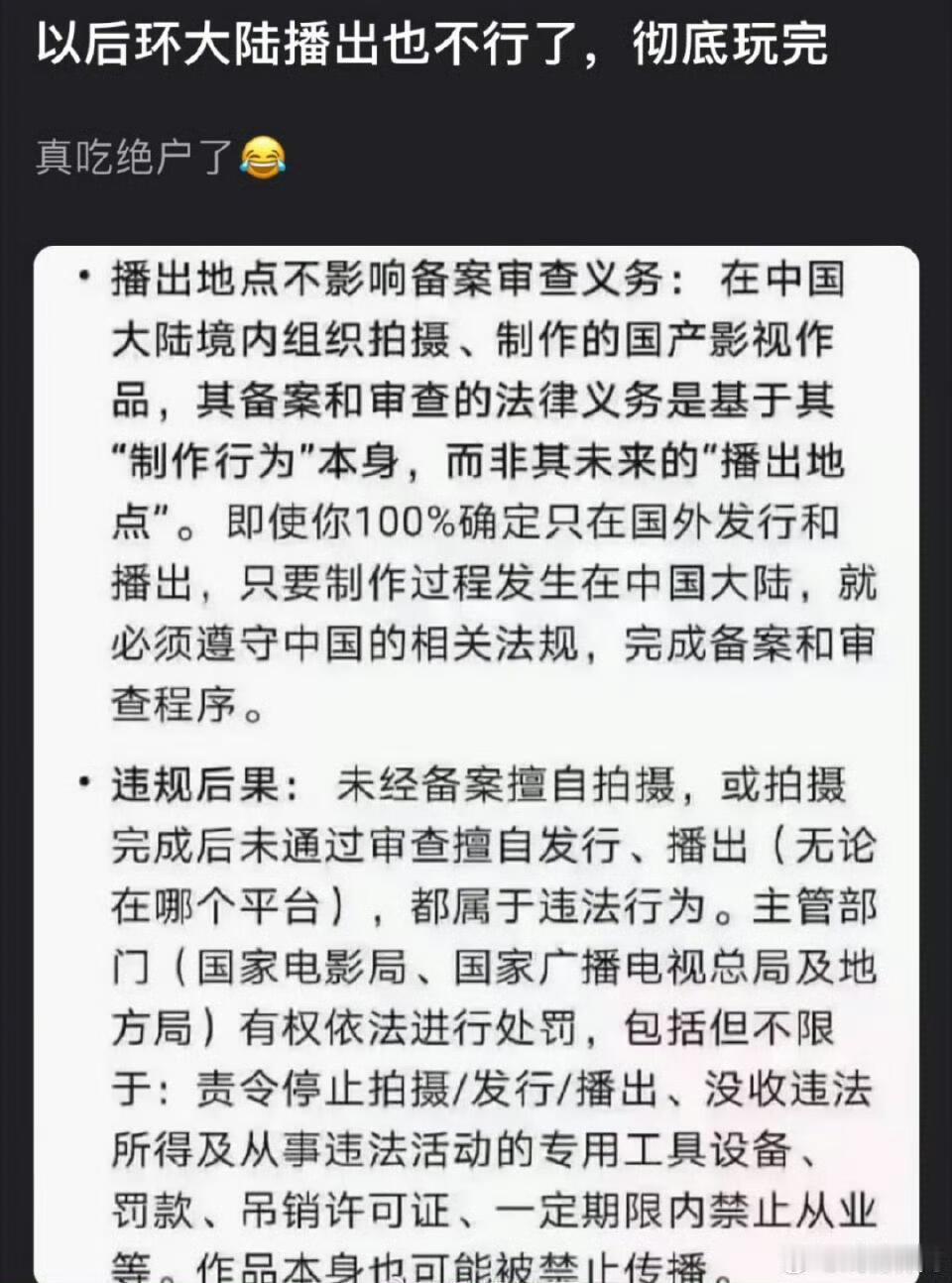坏了，以后环大陆播出的剧，不能在内地拍摄和制作了，上有禁策下有对策，下有对策上有