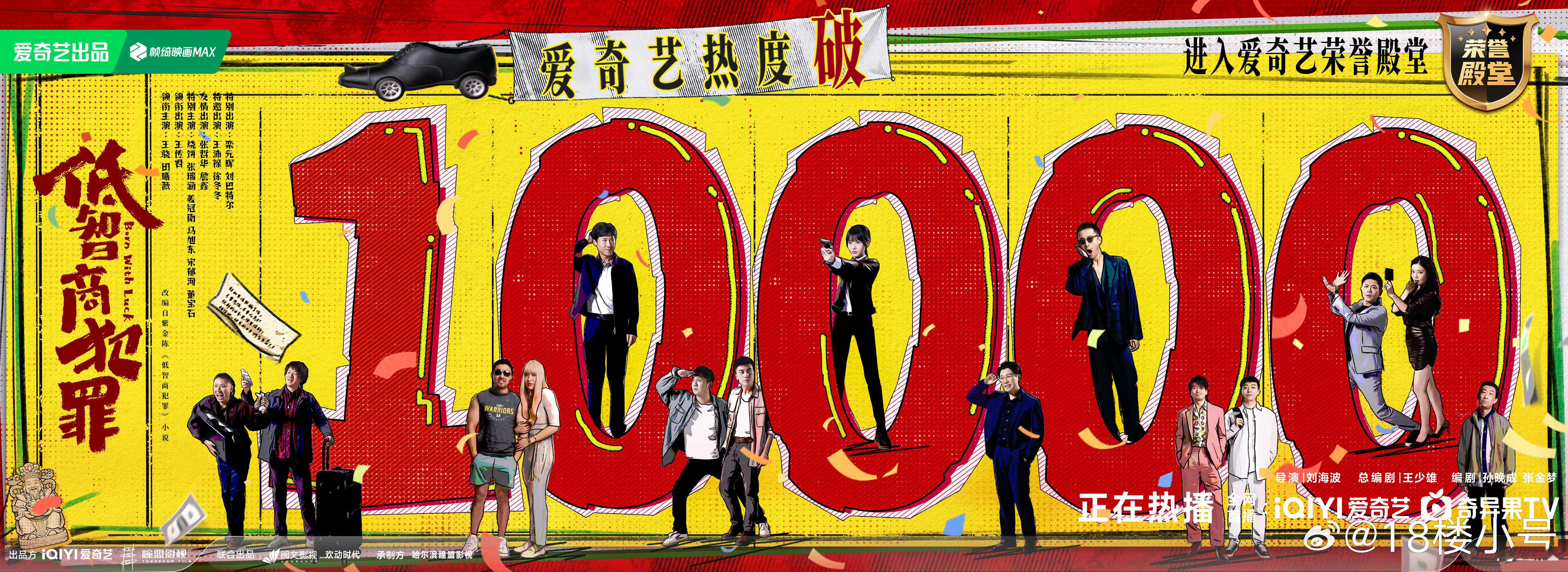 低智商犯罪爱奇艺热度破10000超点这天终于破10000了内🐟影史上最好看的刑