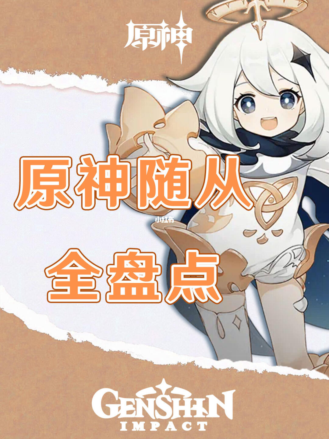 原神宠物随从全盘点！看看你有哪一个！