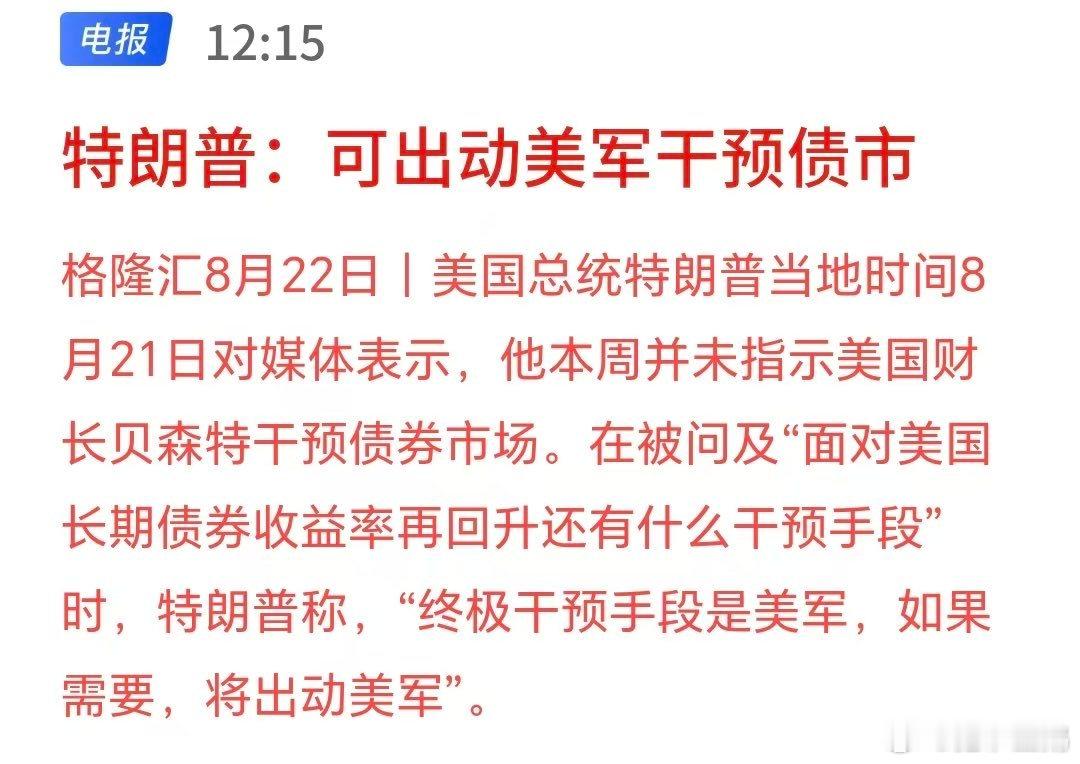 特朗普：不排除动用美军枪毙空头的可能性 