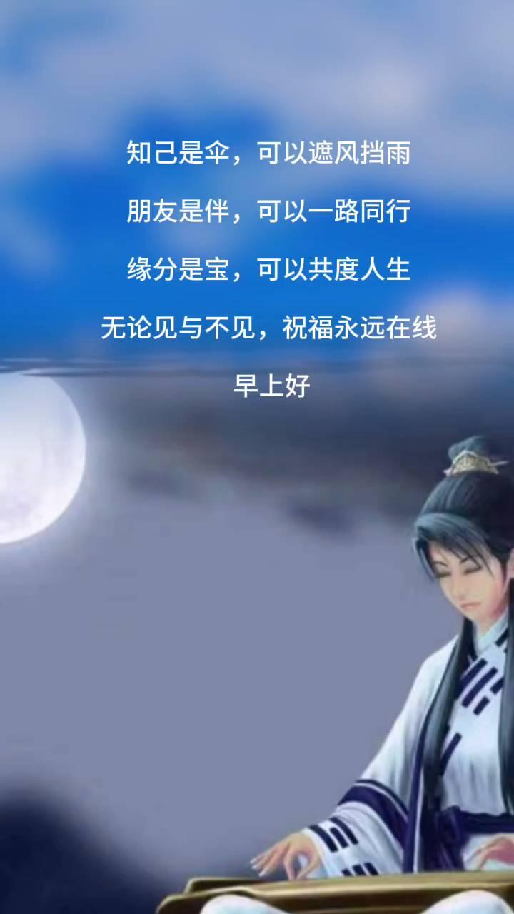 知己是伞，可以遮风挡雨；朋友是伴，可以一路同行；缘分是宝，可以共度人生。无论见与