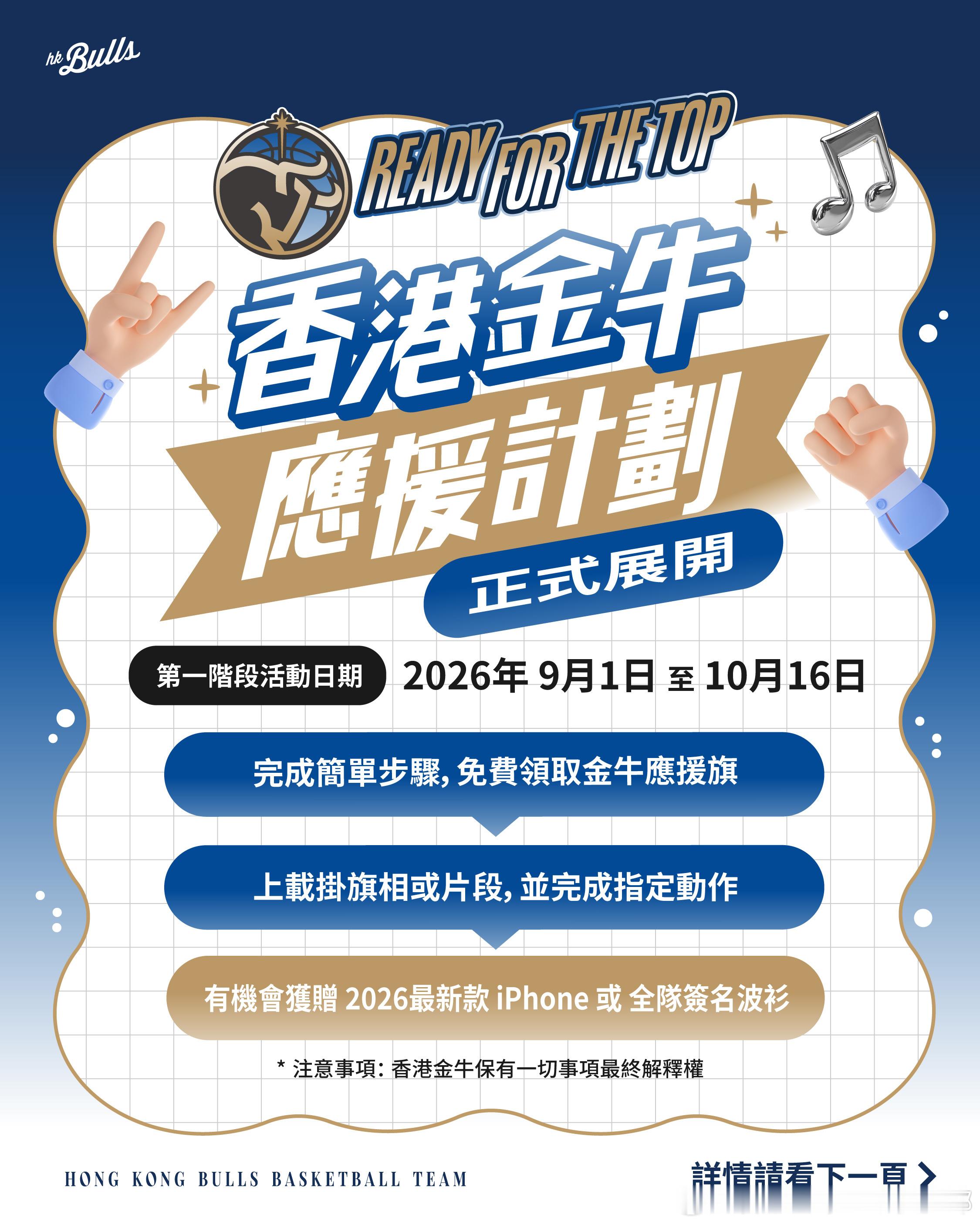 📢📢READY FOR THE TOP 香港金牛應援計劃正式展開📢📢即將