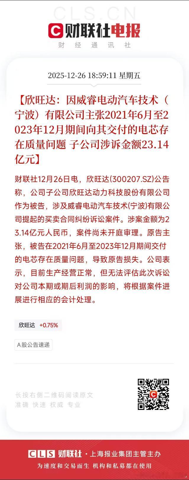 【欣旺达:因威睿电动汽车技术(宁波)有限公司主张2021年6月至2023年12月