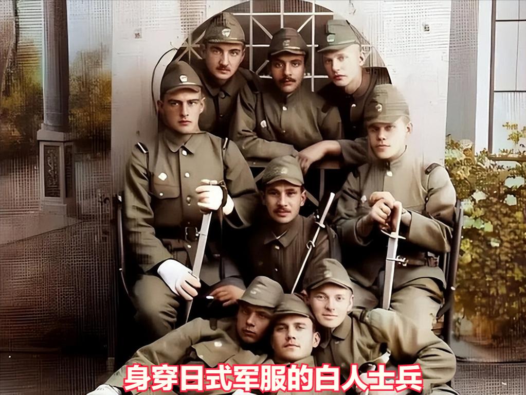 二战时候日军当中怎么还有欧洲人?
冷知识：二战日军队伍里，居然还有大批欧洲白人