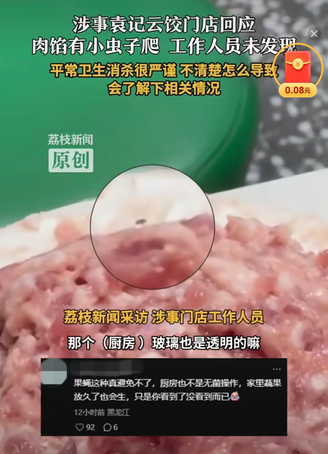 袁记云饺门店回应肉馅有小虫爬我以为肉馅里面吃到了蟑螂，吃到了蛆[允悲]这个有问题