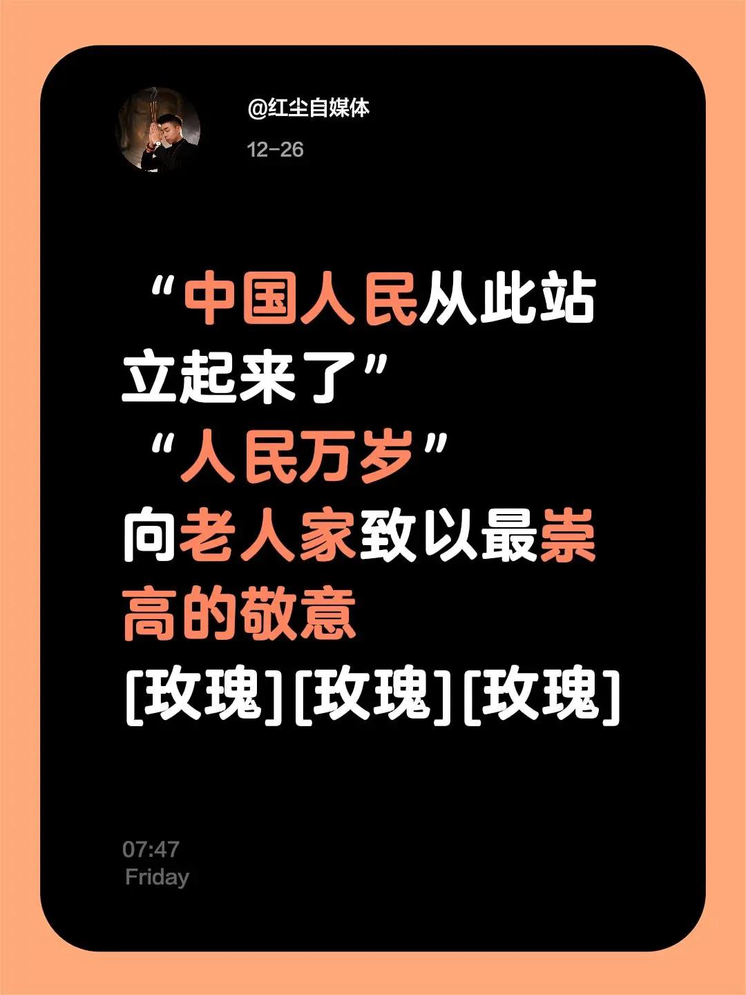 一代伟人永远在人民的心中 向一代伟人致敬 人民永远怀念您