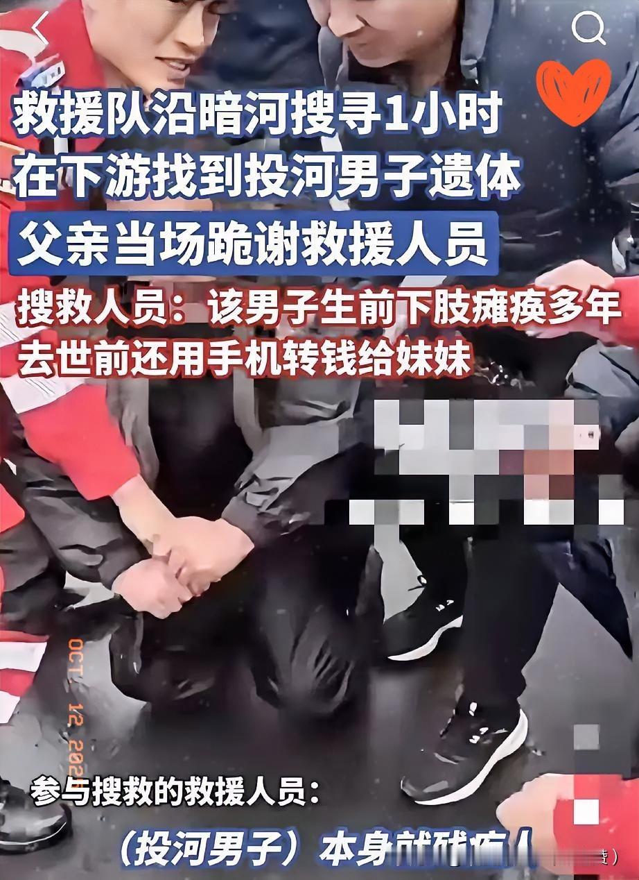 研究透投河男子的事儿，心里堵得慌！原来他走前把手机里的钱全转给妹妹，本身是残疾人