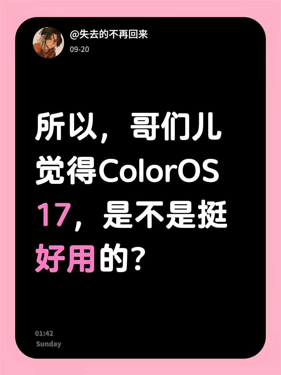 所以，哥们儿觉得ColorOS 17，是不是挺好用的？