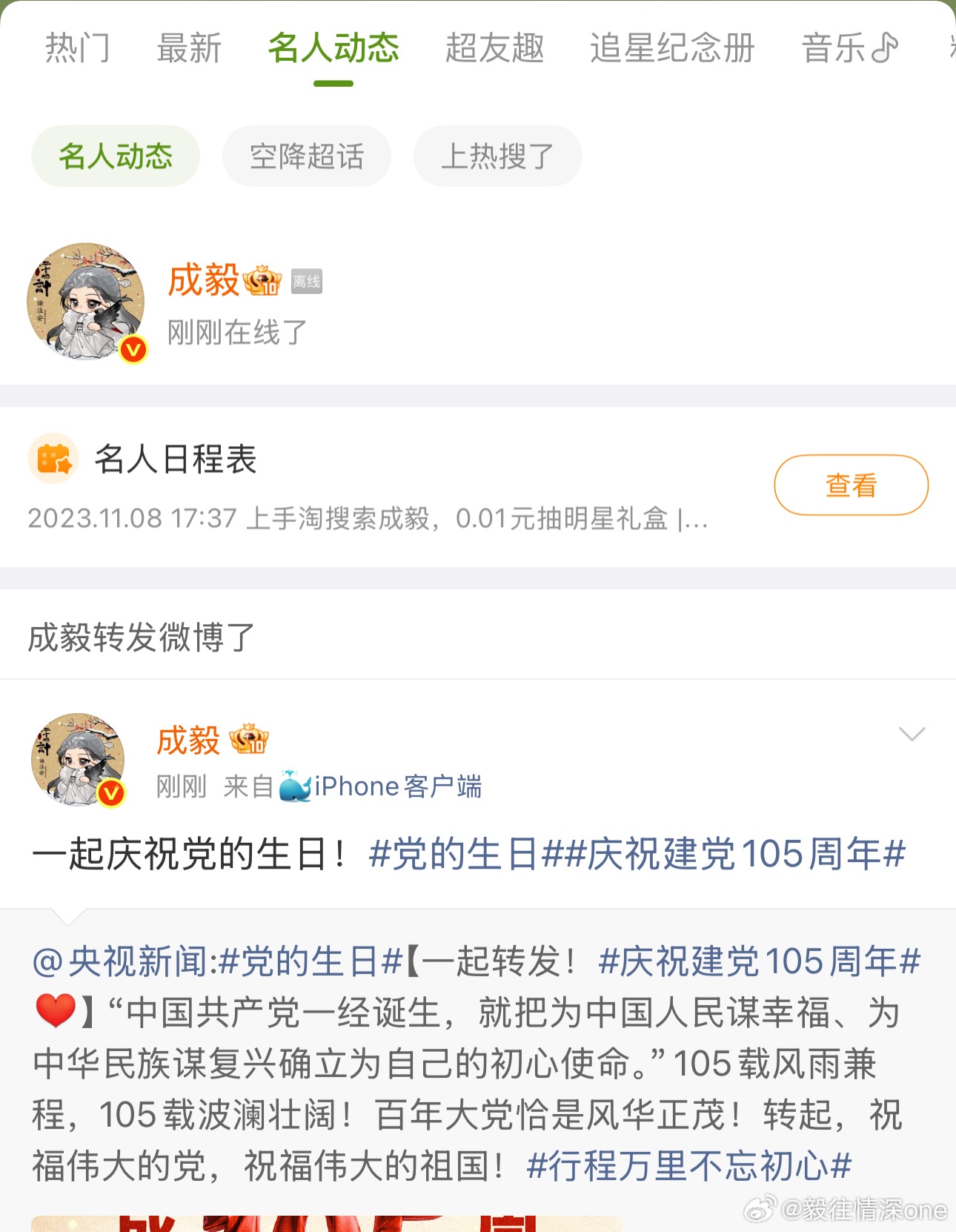 心心念念的人终于上线了！ 跟成毅一起庆祝党的生日！ 