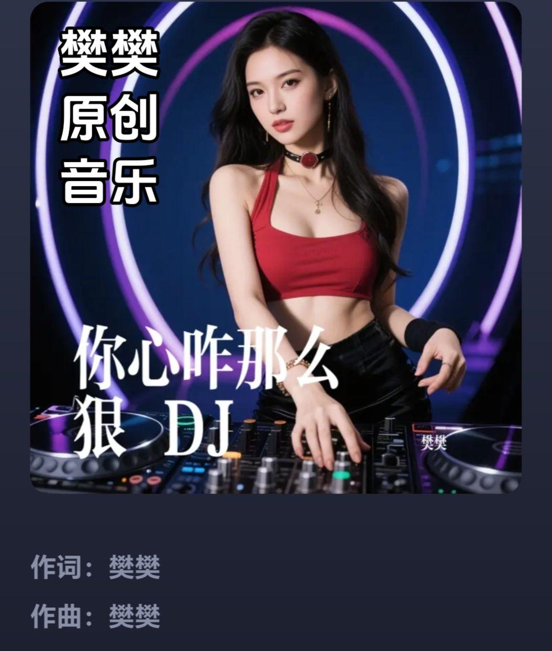《你心咋那么狠 DJ》樊樊原创音乐，去汽水音乐试听全曲！推荐音乐 音你心动 劲爆
