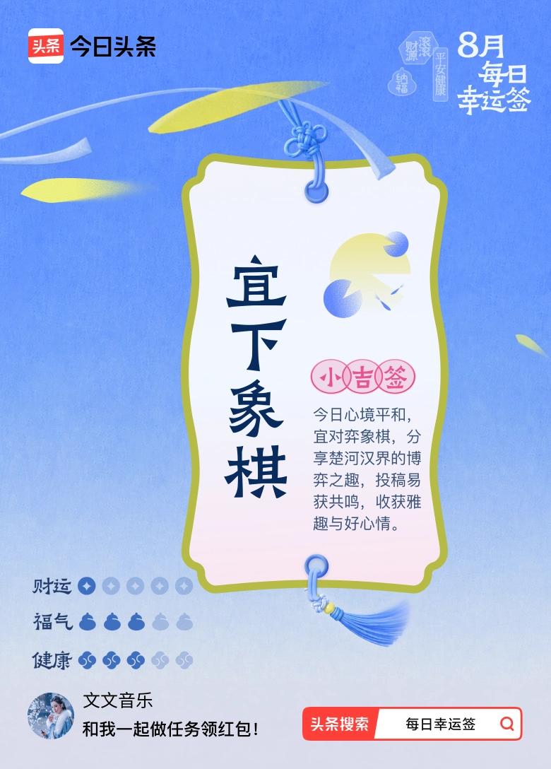 宜下象棋。今日心境平和，宜对弈象棋，分享楚河汉界的博弈之趣，投稿易获共鸣，收获雅
